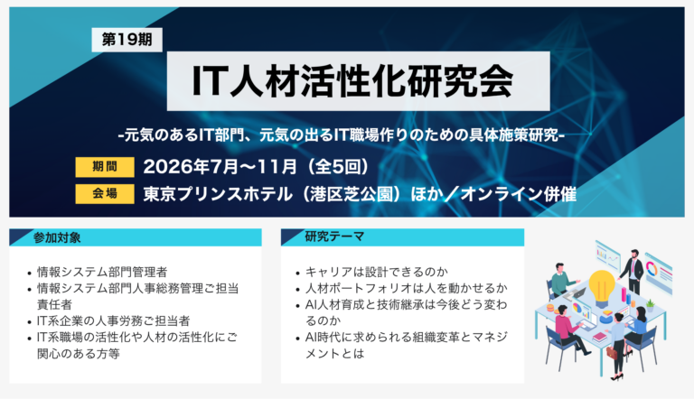 第19期IT人材活性化研究会