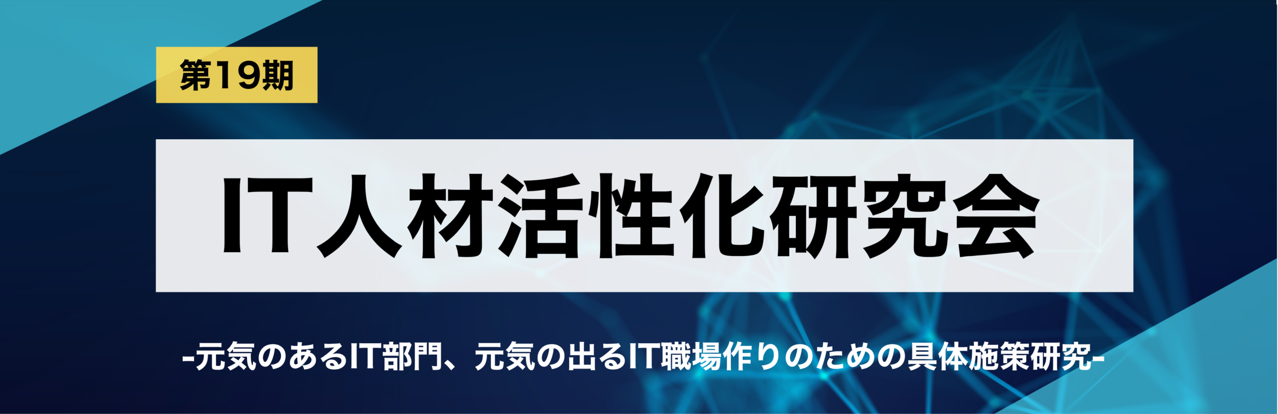 第19期IT人材活性化研究会