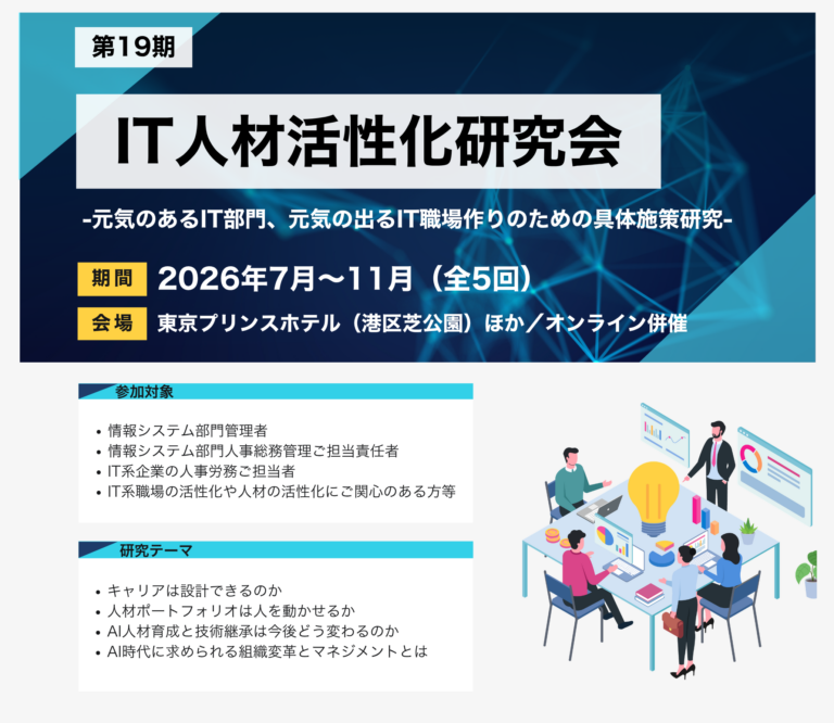 第19期IT人材活性化研究会
