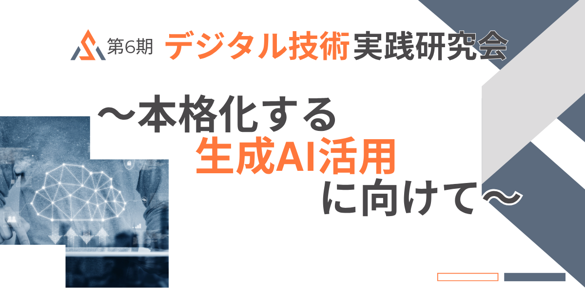 第6期デジタル技術実践研究会