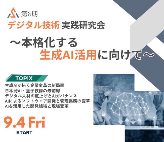 第6期デジタル技術実践研究会