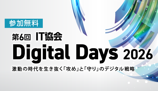 第6回 IT協会 Digital Days 2026