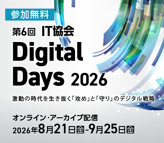 第6回 IT協会 Digital Days 2026