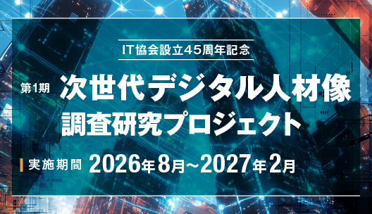 第1期 次世代デジタル人材像調査研究プロジェクト