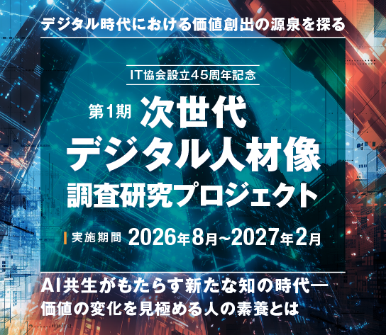 第1期 次世代デジタル人材像調査研究プロジェクト
