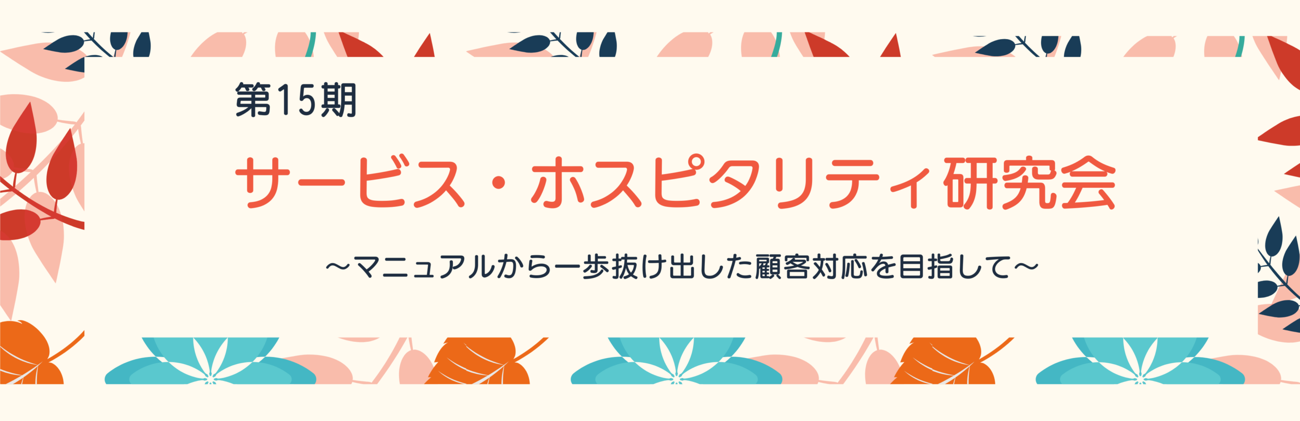 第15期サービス・ホスピタリティ研究会