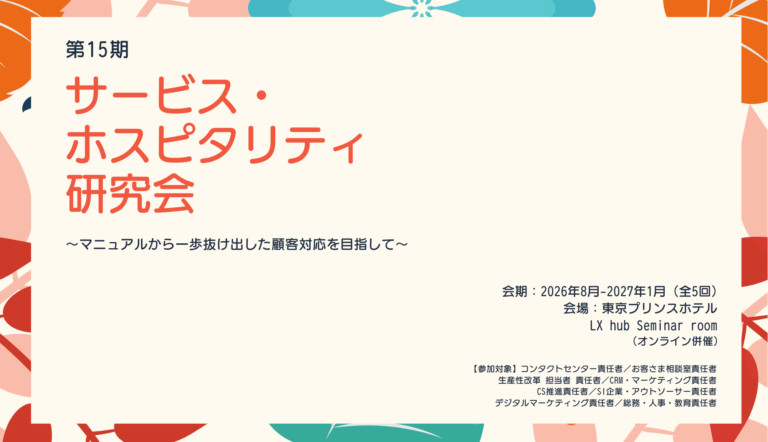 第15期サービス・ホスピタリティ研究会
