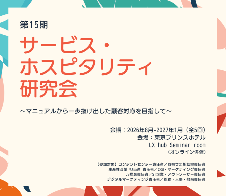 第15期サービス・ホスピタリティ研究会