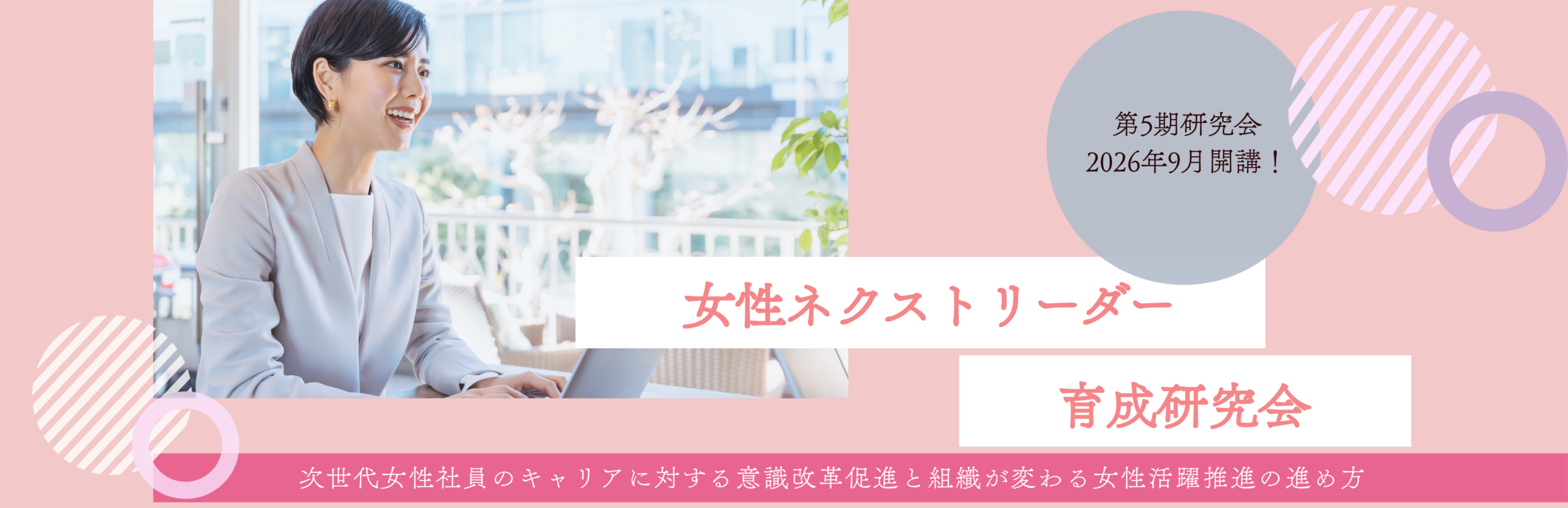 第5期女性ネクストリーダー育成研究会