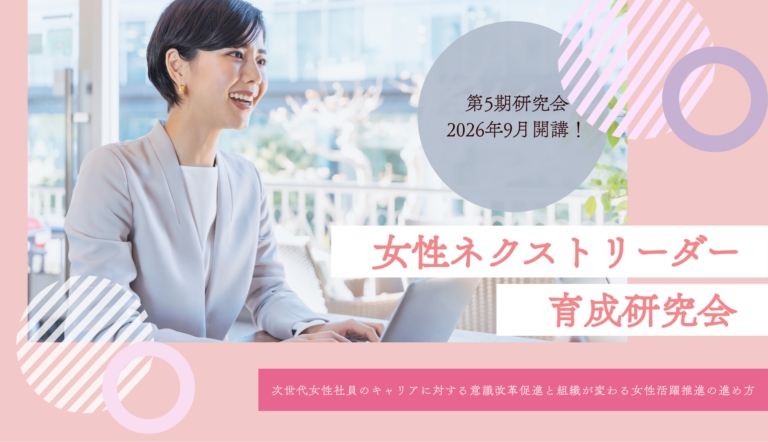 第5期女性ネクストリーダー育成研究会