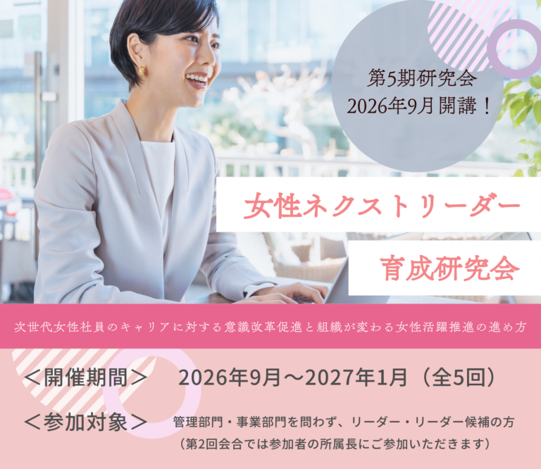 第5期女性ネクストリーダー育成研究会