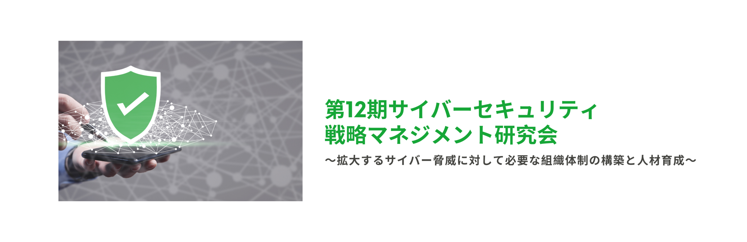 第12期サイバーセキュリティ戦略マネジメント研究会