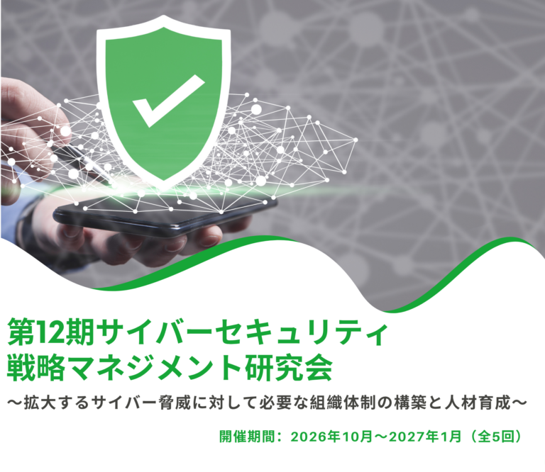 第12期サイバーセキュリティ戦略マネジメント研究会