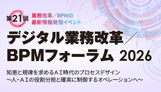 第21回 デジタル業務改革/BPMフォーラム2026