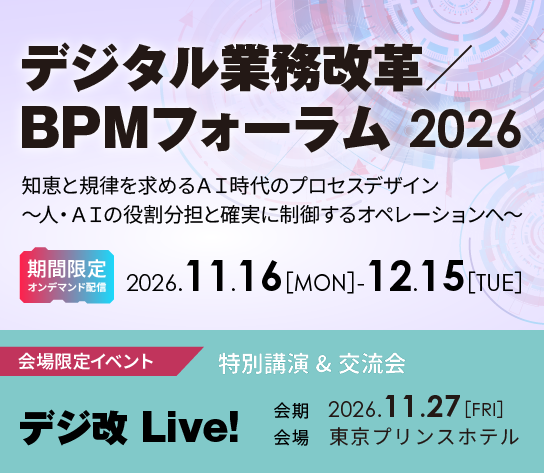 第21回 デジタル業務改革/BPMフォーラム2026