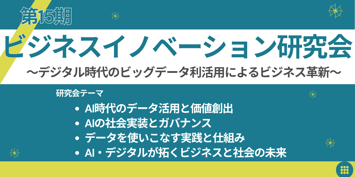 第15期ビジネスイノベーション研究会